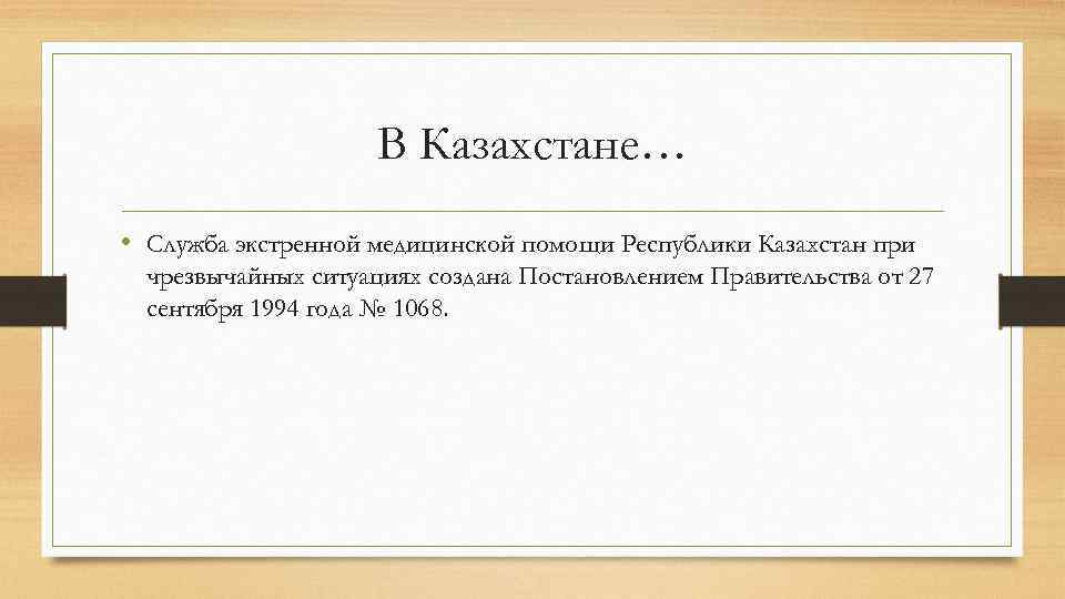 В Казахстане… • Служба экстренной медицинской помощи Республики Казахстан при чрезвычайных ситуациях создана Постановлением