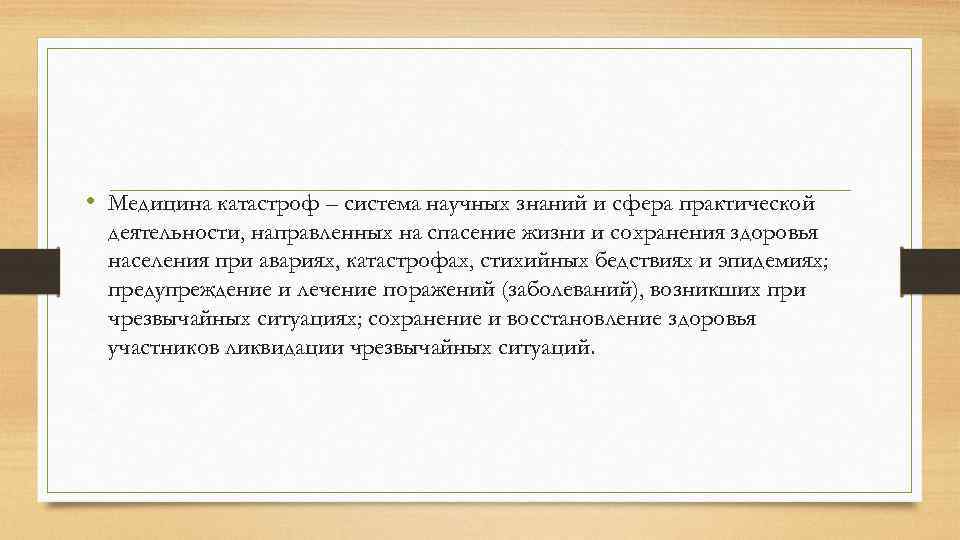  • Медицина катастроф – система научных знаний и сфера практической деятельности, направленных на