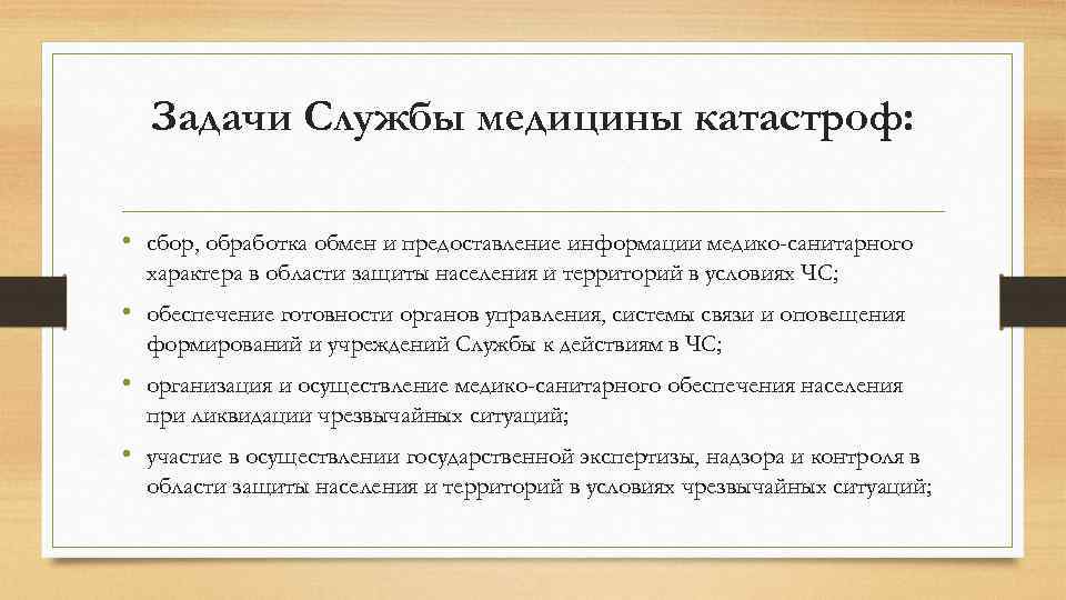 Задачи Службы медицины катастроф: • сбор, обработка обмен и предоставление информации медико-санитарного характера в