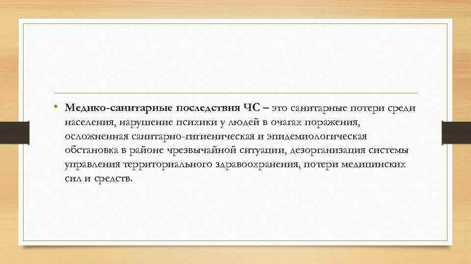  • Медико-санитарные последствия ЧС – это санитарные потери среди населения, нарушение психики у