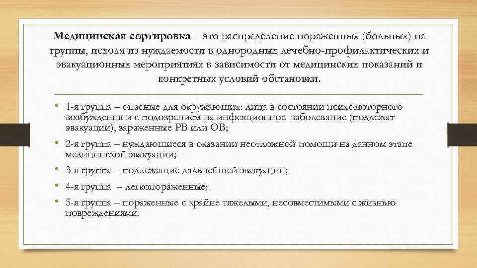 Медицинская сортировка – это распределение пораженных (больных) на группы, исходя из нуждаемости в однородных