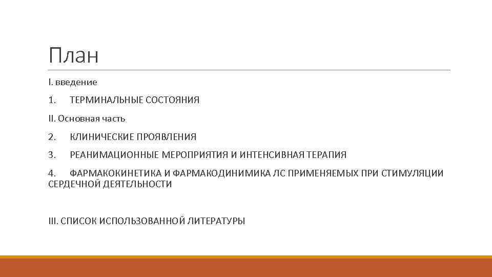 План I. введение 1. ТЕРМИНАЛЬНЫЕ СОСТОЯНИЯ II. Основная часть 2. КЛИНИЧЕСКИЕ ПРОЯВЛЕНИЯ 3. РЕАНИМАЦИОННЫЕ