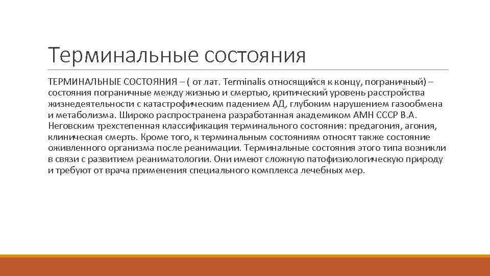 Глубокое нарушение. Классификация терминальных состояний по Неговскому. Понятие о терминальных состояниях. Перечислите причины терминальных состояний. Терминальное состояние человека это.