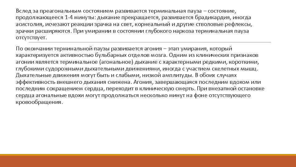  Вслед за преагональным состоянием развивается терминальная пауза – состояние, продолжающееся 1 -4 минуты: