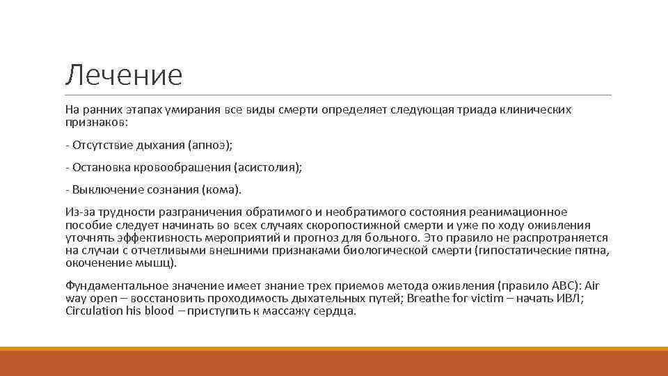 Признаки клинической смерти кома апноэ асистолия. Скоропостижная смерть определение. Различают следующие периоды умирания. Триада клинической смерти.