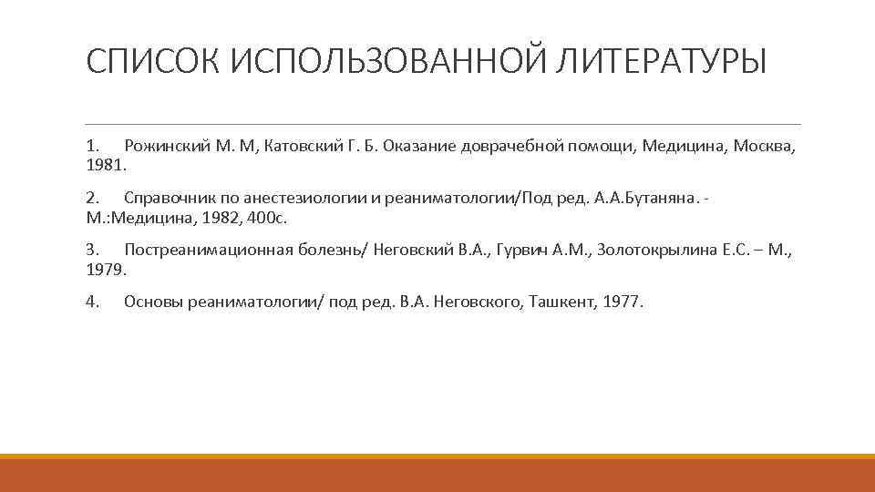 СПИСОК ИСПОЛЬЗОВАННОЙ ЛИТЕРАТУРЫ 1. Рожинский М. М, Катовский Г. Б. Оказание доврачебной помощи, Медицина,
