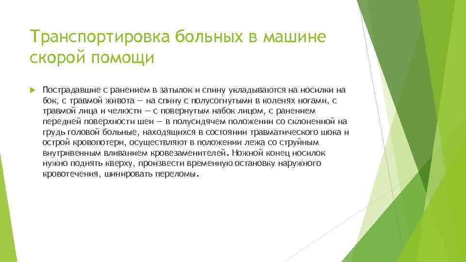 Транспортировка больных в машине скорой помощи Пострадавшие с ранением в затылок и спину укладываются