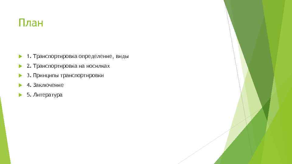 План 1. Транспортировка определение, виды 2. Транспортировка на носилках 3. Принципы транспортировки 4. Заключение