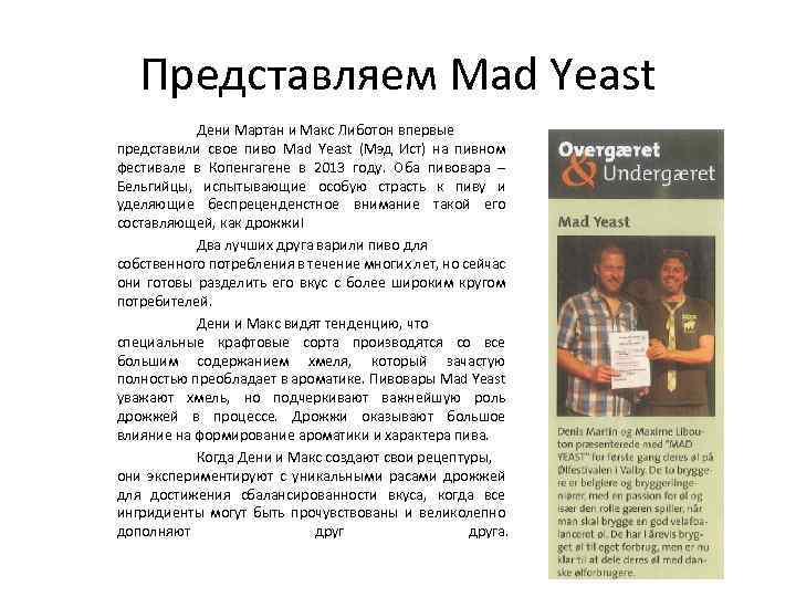 Представляем Mad Yeast Дени Мартан и Макс Либотон впервые представили свое пиво Mad Yeast