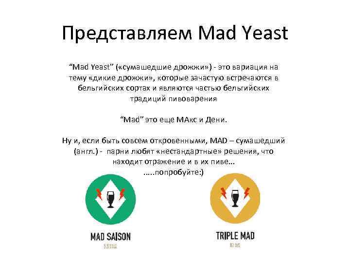 Представляем Mad Yeast “Mad Yeast” ( «сумашедшие дрожжи» ) - это вариация на тему