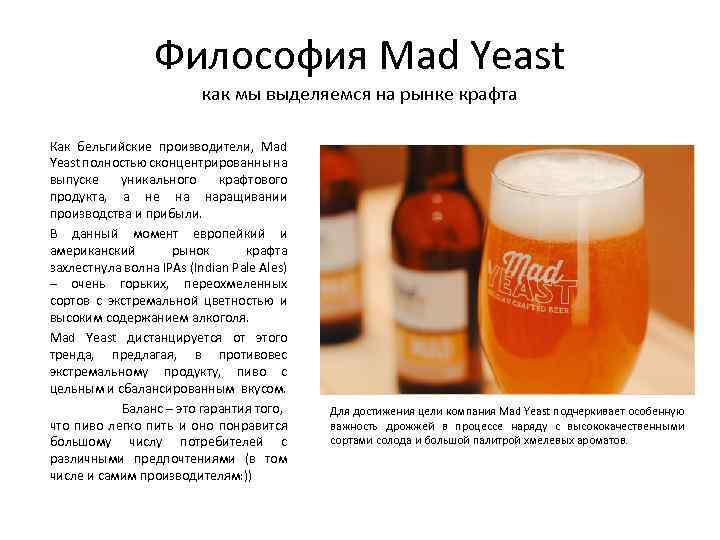 Философия Mad Yeast как мы выделяемся на рынке крафта Как бельгийские производители, Mad Yeast