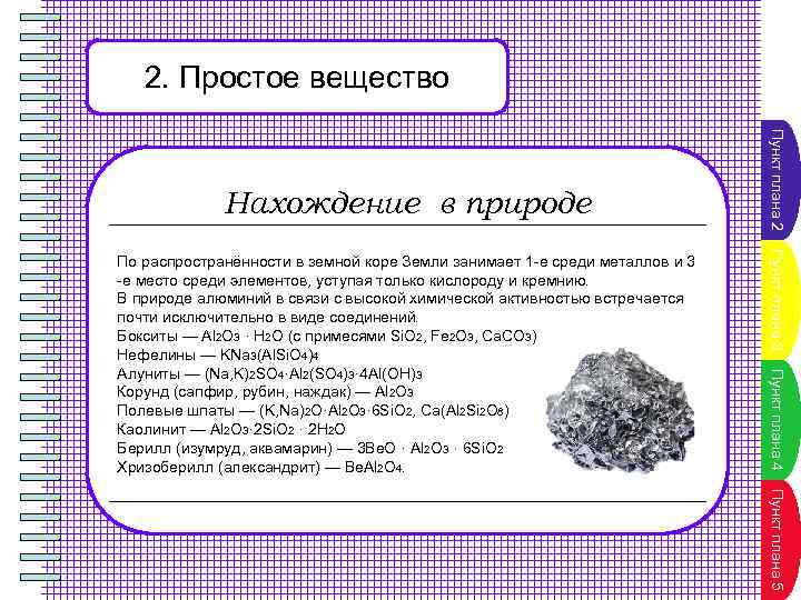 2. Простое вещество Пункт плана 3 Пункт плана 4 По распространённости в земной коре