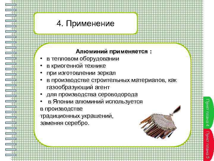 4. Применение Пуунктпплана 4 П н к т л а н а Алюминий применяется