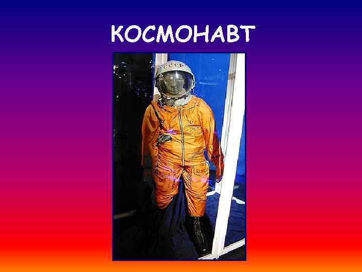 КОСМОНАВТ 