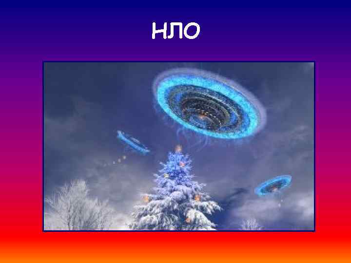 НЛО 