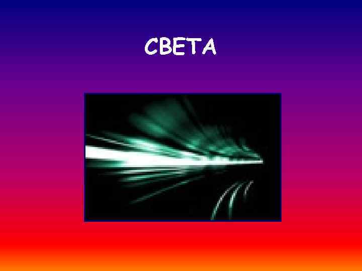 СВЕТА 