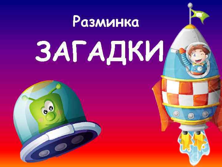 Разминка ЗАГАДКИ 