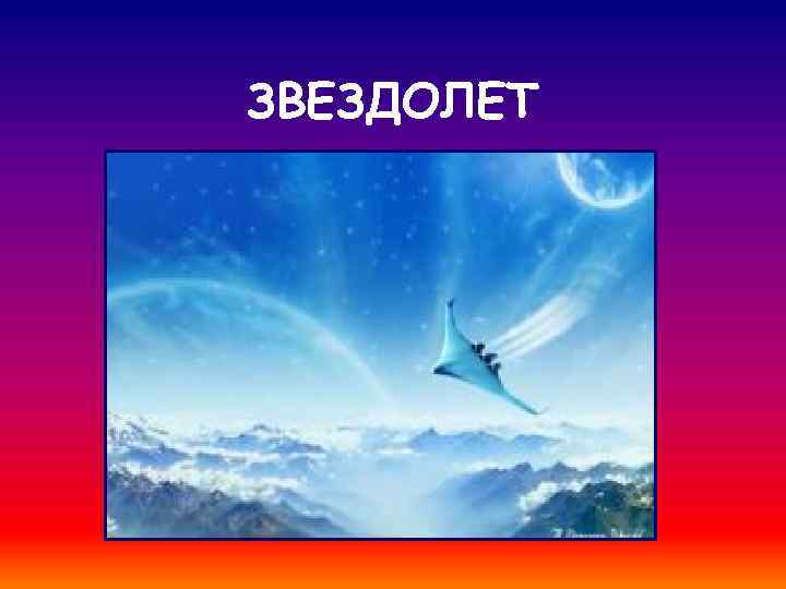 ЗВЕЗДОЛЕТ 