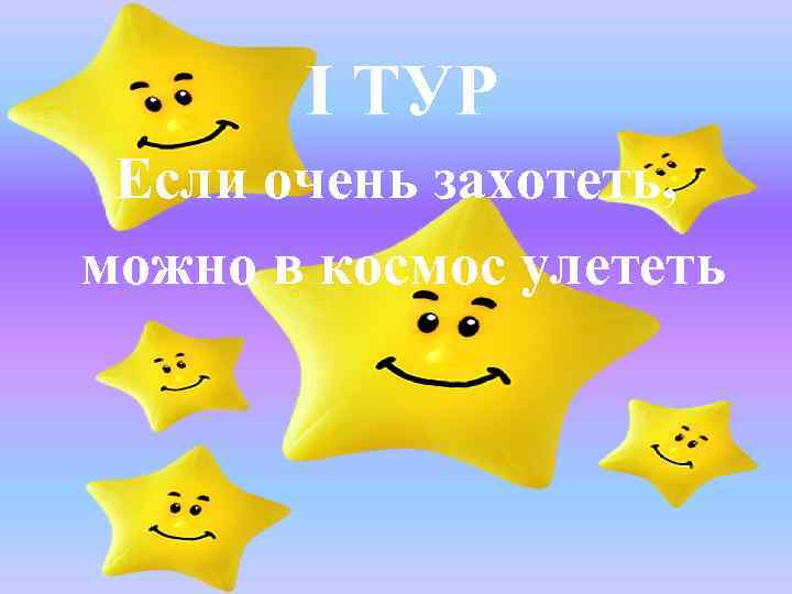 I ТУР Если очень захотеть, можно в космос улететь 