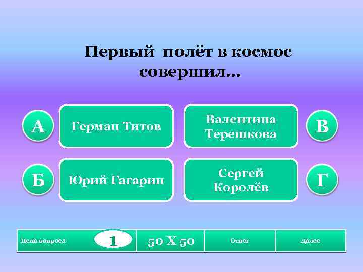 Первый полёт в космос совершил… А Б Цена вопроса Герман Титов Валентина Терешкова В