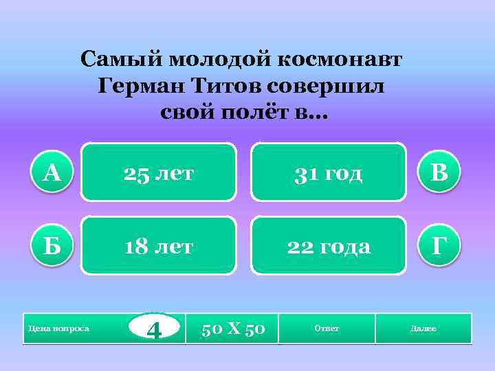 Самый молодой космонавт Герман Титов совершил свой полёт в… А 25 лет 31 год