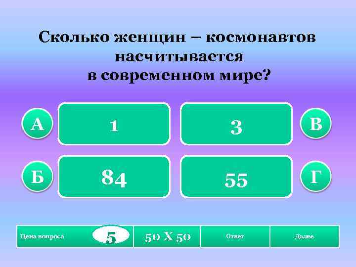 Сколько женщин – космонавтов насчитывается в современном мире? А 1 3 В Б 84