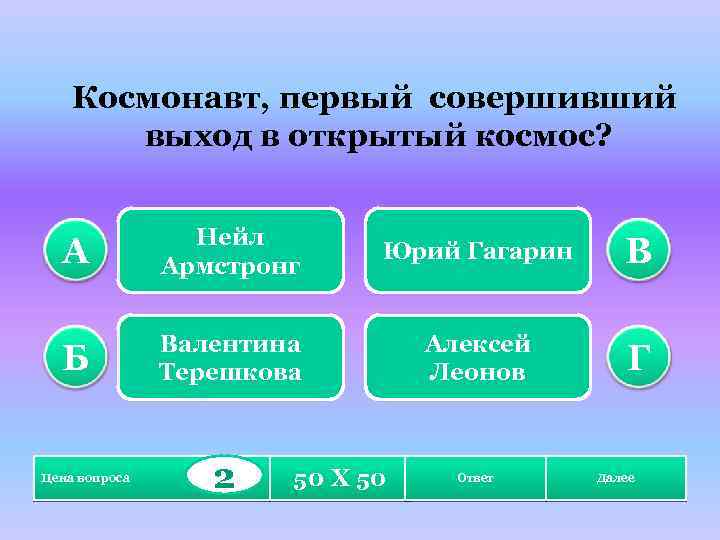 Космонавт, первый совершивший выход в открытый космос? А Нейл Армстронг Юрий Гагарин В Б