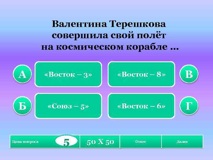 Валентина Терешкова совершила свой полёт на космическом корабле … А «Восток – 3» «Восток