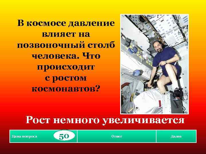 В космосе давление влияет на позвоночный столб человека. Что происходит с ростом космонавтов? Рост