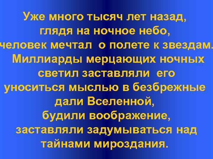 Уже много тысяч лет назад, глядя на ночное небо, человек мечтал о полете к