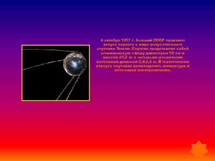 4 октября 1957 г. бывший СССР произвел запуск первого в мире искусственного спутника Земли.