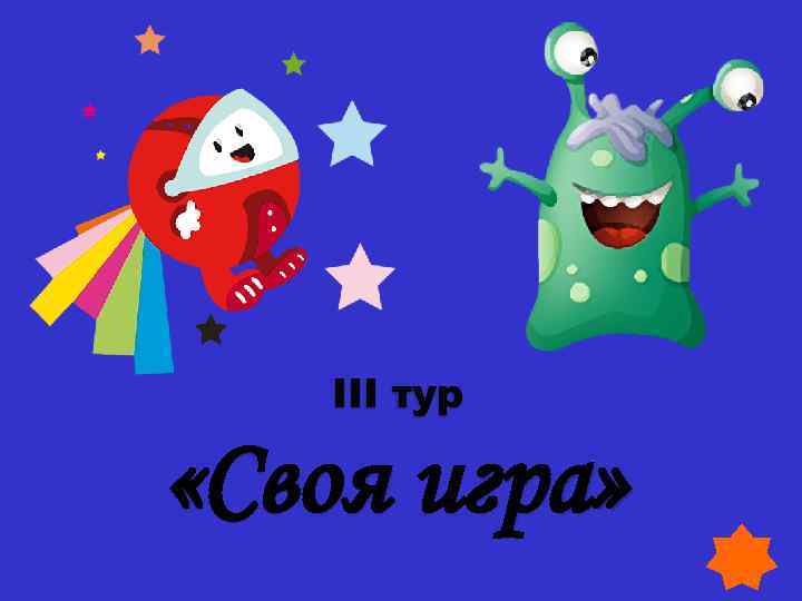 III тур «Своя игра» 