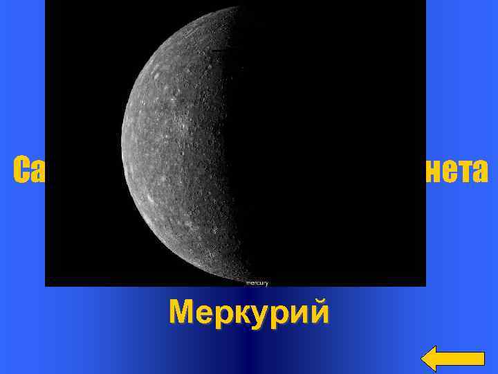 Вопрос Самая близкая к Солнцу планета Ответ Меркурий 