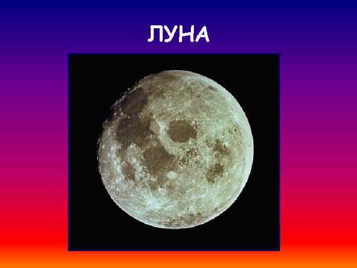 ЛУНА 