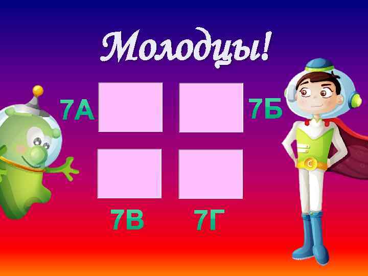 Молодцы! 