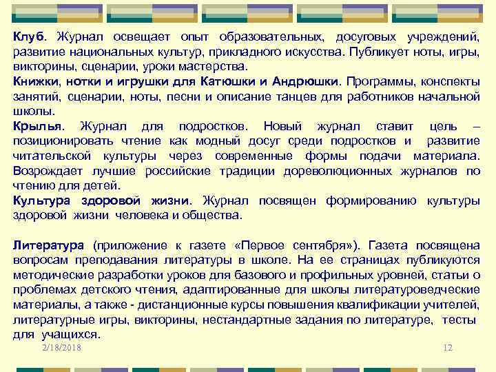 Клуб. Журнал освещает опыт образовательных, досуговых учреждений, развитие национальных культур, прикладного искусства. Публикует ноты,
