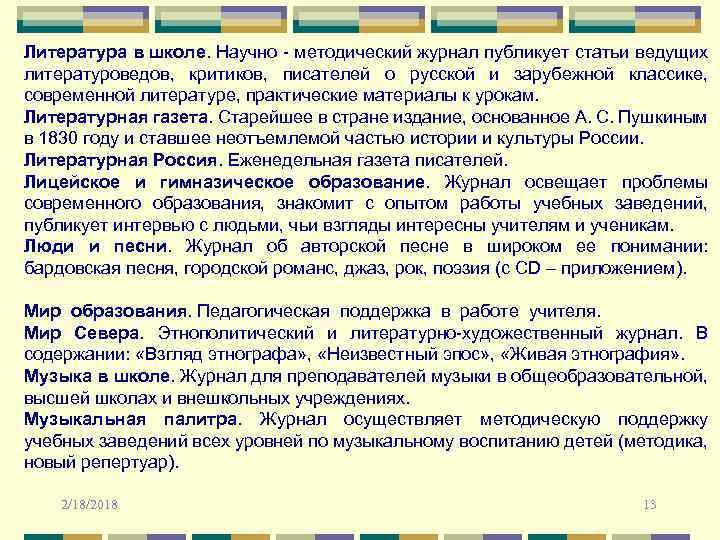 Литература в школе. Научно - методический журнал публикует статьи ведущих литературоведов, критиков, писателей о