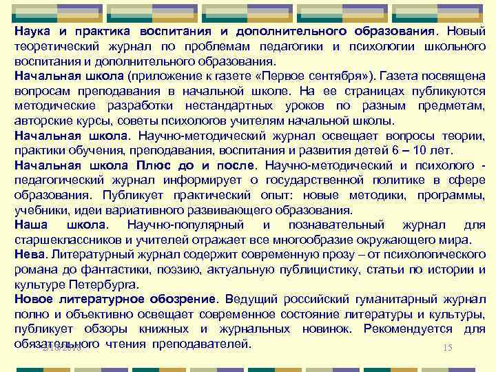 Наука и практика воспитания и дополнительного образования. Новый теоретический журнал по проблемам педагогики и