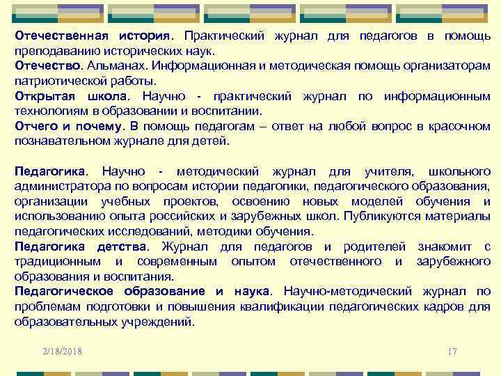 Отечественная история. Практический журнал для педагогов в помощь преподаванию исторических наук. Отечество. Альманах. Информационная