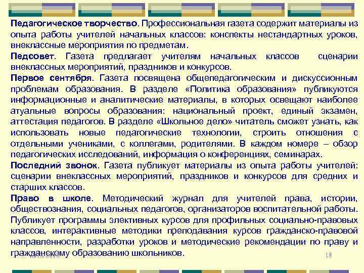 Педагогическое творчество. Профессиональная газета содержит материалы из опыта работы учителей начальных классов: конспекты нестандартных
