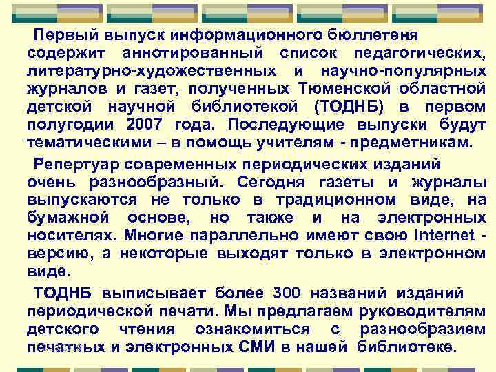 Первый выпуск информационного бюллетеня содержит аннотированный список педагогических, Вступление литературно-художественных и научно-популярных журналов и