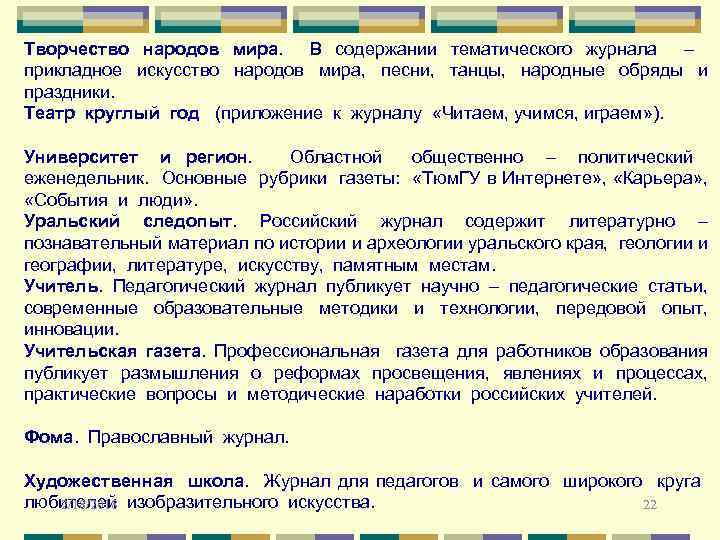 Творчество народов мира. В содержании тематического журнала – прикладное искусство народов мира, песни, танцы,