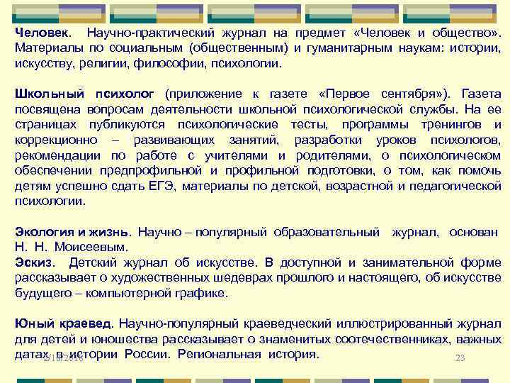 Человек. Научно-практический журнал на предмет «Человек и общество» . Материалы по социальным (общественным) и