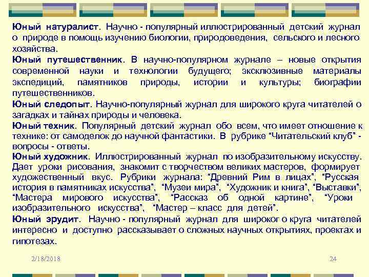 Юный натуралист. Научно - популярный иллюстрированный детский журнал о природе в помощь изучению биологии,