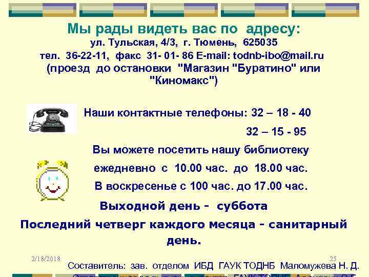 Мы рады видеть вас по адресу: ул. Тульская, 4/3, г. Тюмень, 625035 тел. 36
