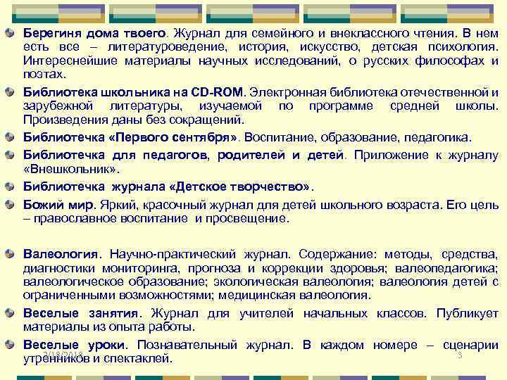 Берегиня дома твоего. Журнал для семейного и внеклассного чтения. В нем есть все –