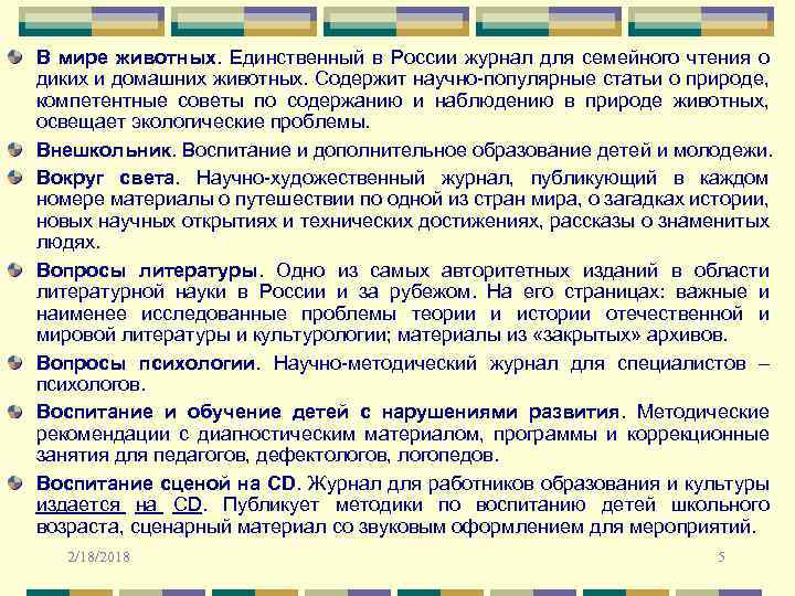 В мире животных. Единственный в России журнал для семейного чтения о диких и домашних