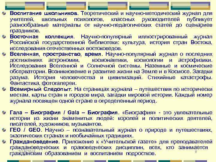 Воспитание школьников. Теоретический и научно-методический журнал для учителей, школьных психологов, классных руководителей публикует разнообразные