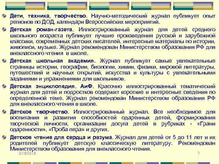 Дети, техника, творчество. Научно-методический журнал публикует опыт регионов по ДОД, календари Всероссийских мероприятий. Д