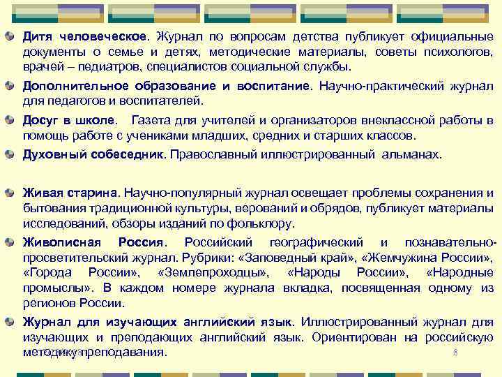 Дитя человеческое. Журнал по вопросам детства публикует официальные документы о семье и детях, методические